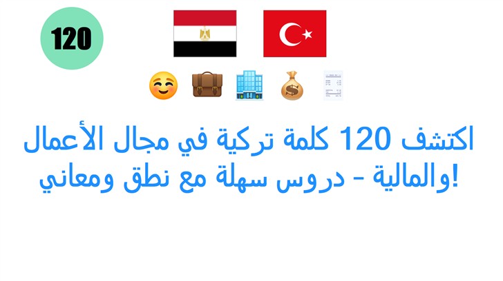اكتشف 120 كلمة تركية في مجال الأعمال والمالية – دروس سهلة مع نطق ومعاني!